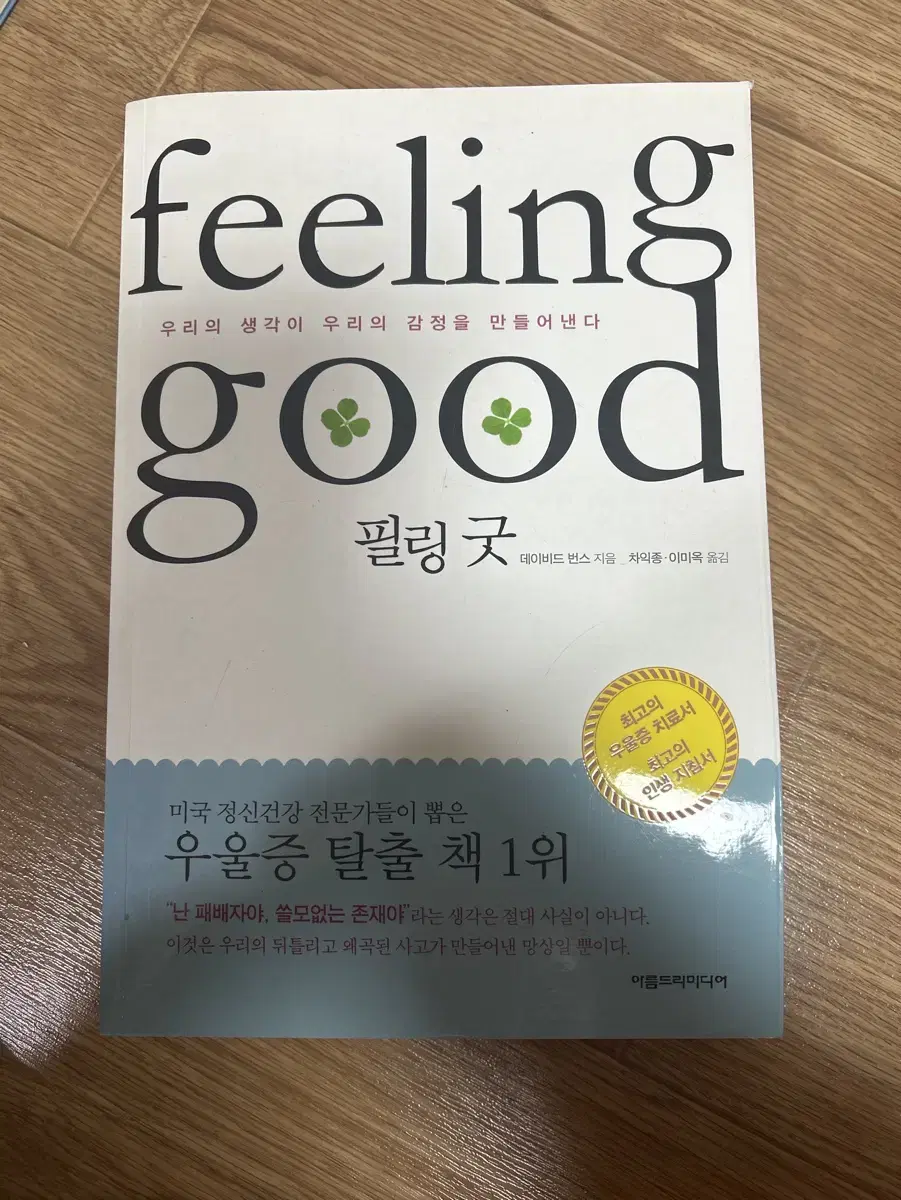 필링굿 feeling good 데이비드 번스